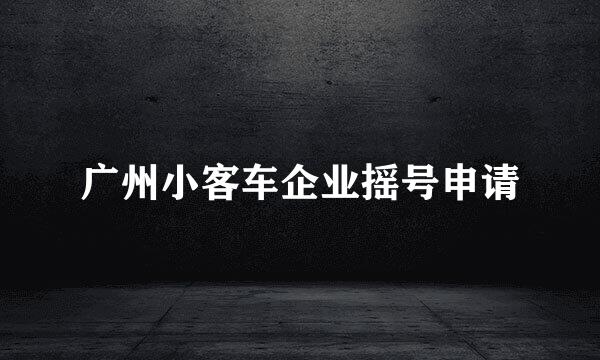 广州小客车企业摇号申请