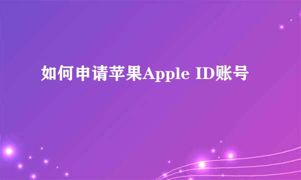 如何申请苹果Apple ID账号