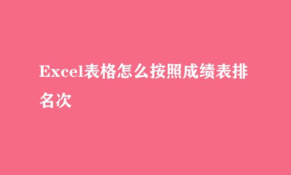 Excel表格怎么按照成绩表排名次