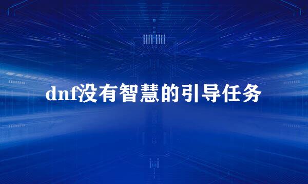 dnf没有智慧的引导任务