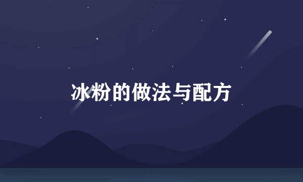 冰粉的做法与配方