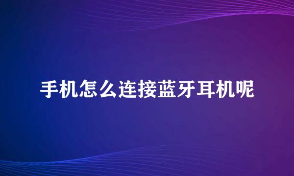 手机怎么连接蓝牙耳机呢