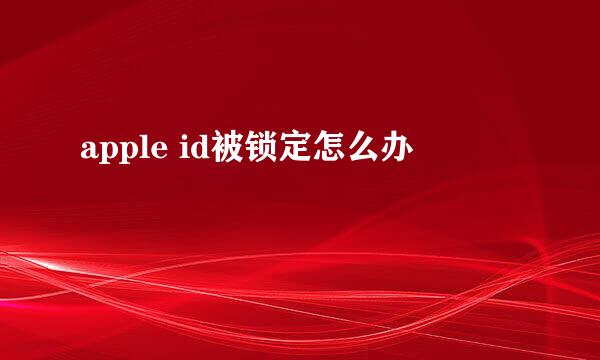 apple id被锁定怎么办