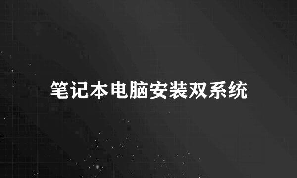 笔记本电脑安装双系统