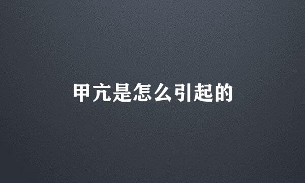 甲亢是怎么引起的