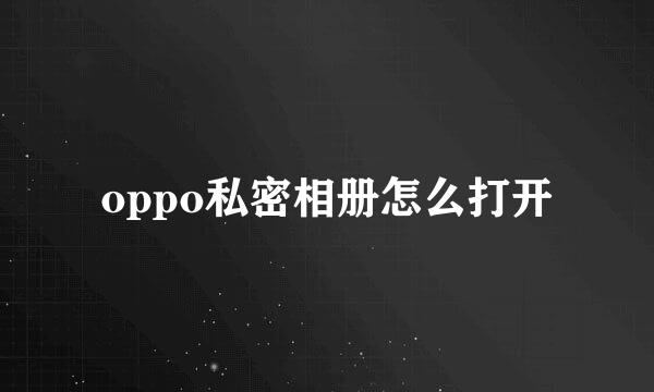 oppo私密相册怎么打开