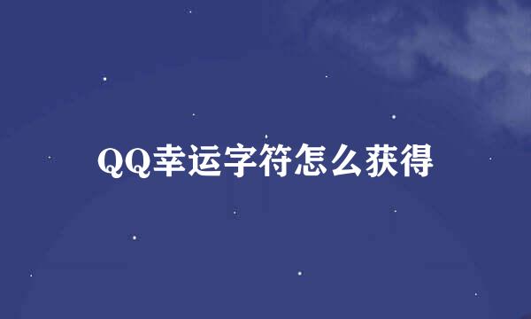 QQ幸运字符怎么获得
