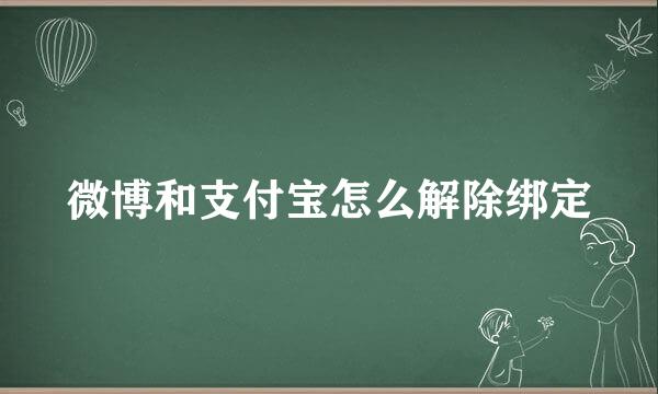 微博和支付宝怎么解除绑定