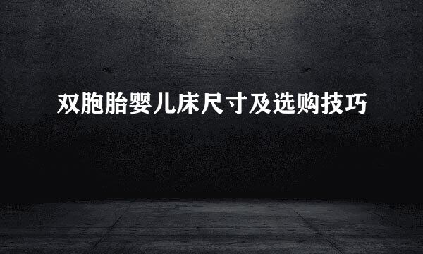 双胞胎婴儿床尺寸及选购技巧
