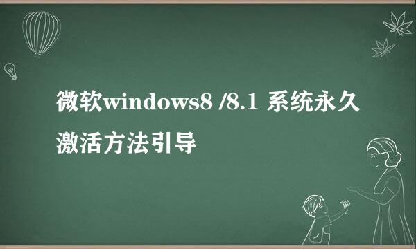 微软windows8 /8.1 系统永久激活方法引导