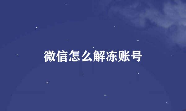 微信怎么解冻账号