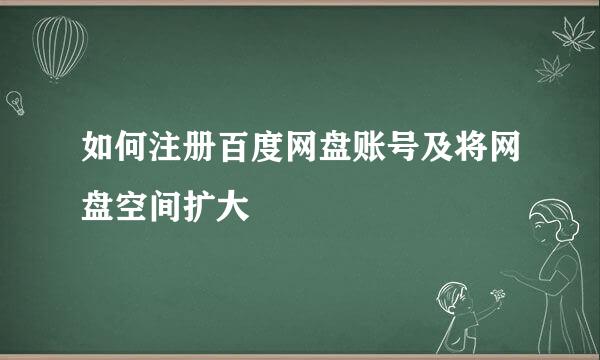 如何注册百度网盘账号及将网盘空间扩大