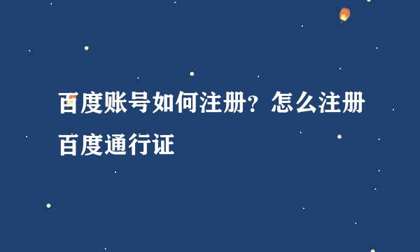 百度账号如何注册？怎么注册百度通行证