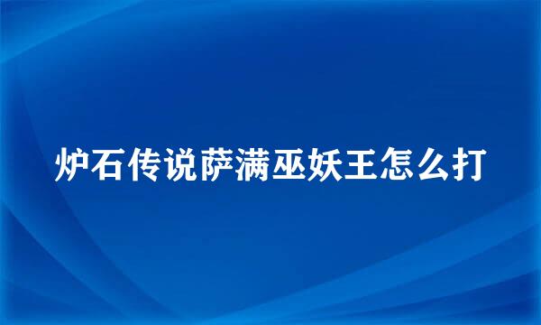 炉石传说萨满巫妖王怎么打