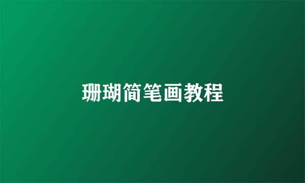 珊瑚简笔画教程