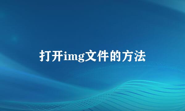 打开img文件的方法