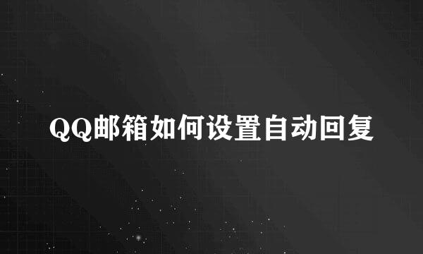 QQ邮箱如何设置自动回复