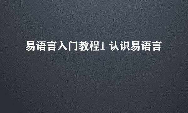易语言入门教程1 认识易语言