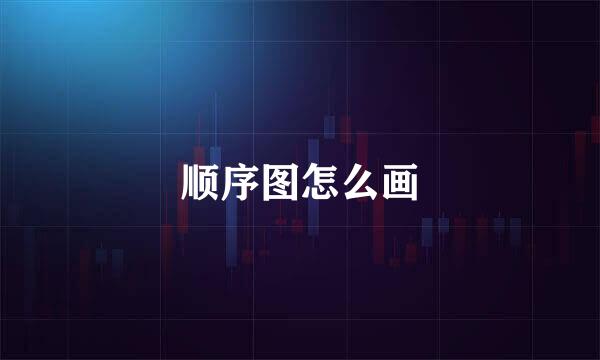 顺序图怎么画