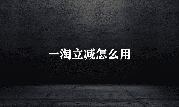 一淘立减怎么用