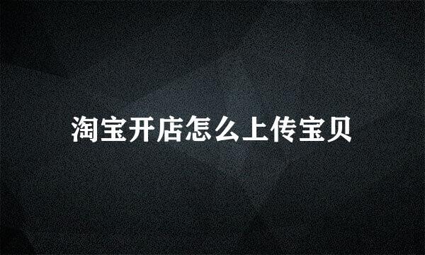 淘宝开店怎么上传宝贝