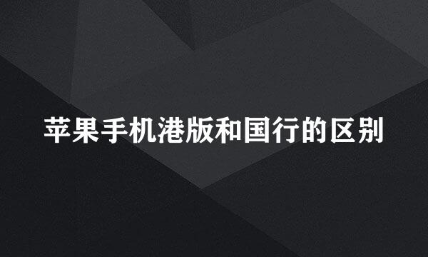 苹果手机港版和国行的区别