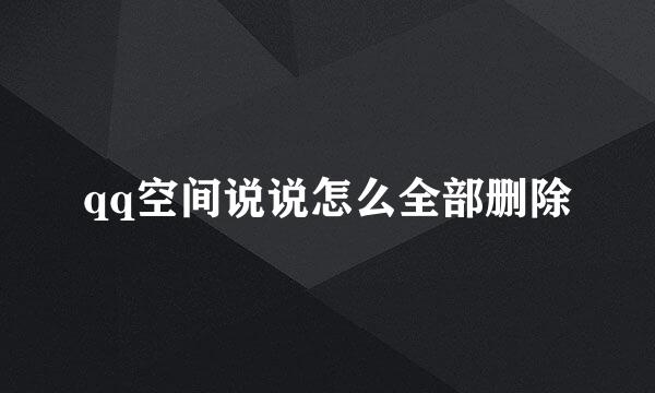 qq空间说说怎么全部删除