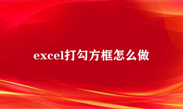 excel打勾方框怎么做