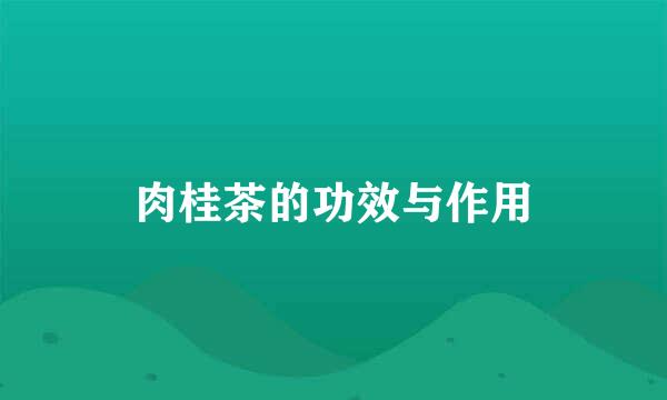 肉桂茶的功效与作用