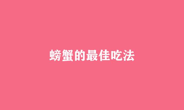 螃蟹的最佳吃法