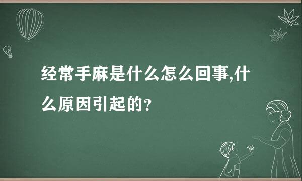 经常手麻是什么怎么回事,什么原因引起的？