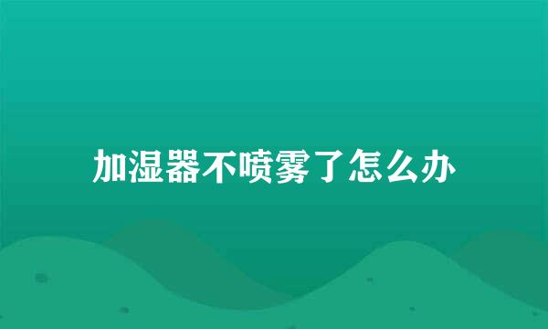 加湿器不喷雾了怎么办