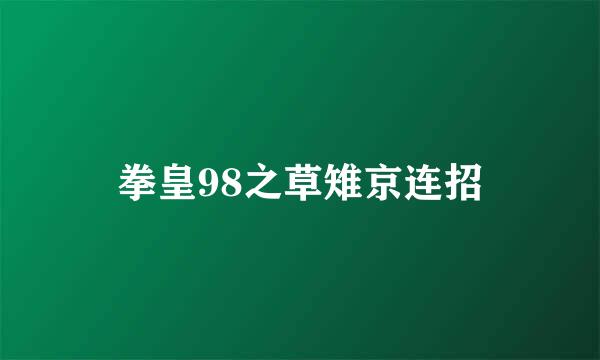 拳皇98之草雉京连招