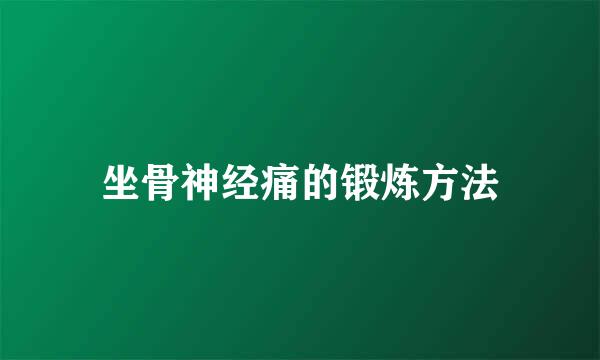 坐骨神经痛的锻炼方法