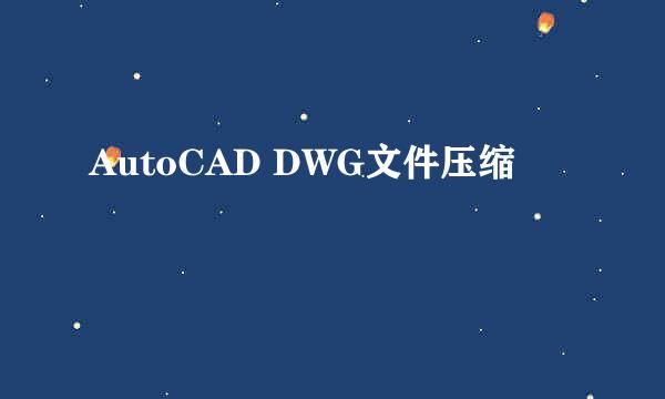 AutoCAD DWG文件压缩