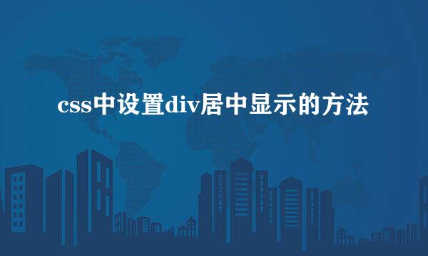 css中设置div居中显示的方法