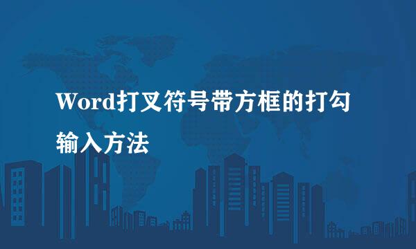 Word打叉符号带方框的打勾输入方法
