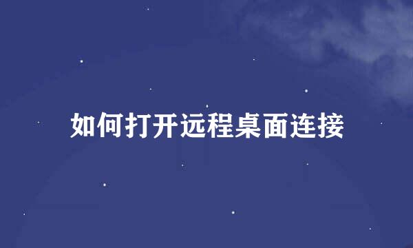 如何打开远程桌面连接