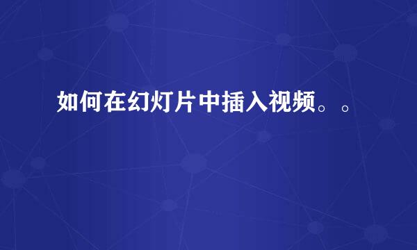 如何在幻灯片中插入视频。。