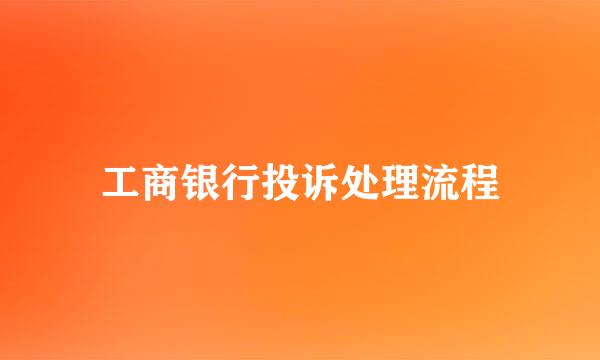 工商银行投诉处理流程