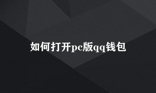 如何打开pc版qq钱包