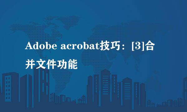 Adobe acrobat技巧：[3]合并文件功能