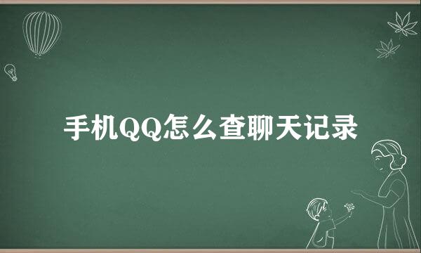 手机QQ怎么查聊天记录