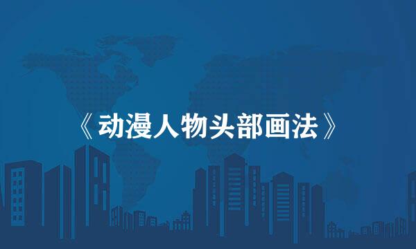 《动漫人物头部画法》