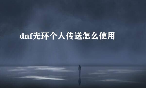 dnf光环个人传送怎么使用