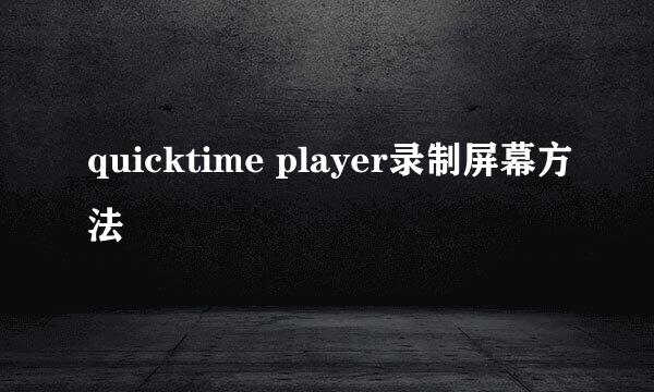 quicktime player录制屏幕方法