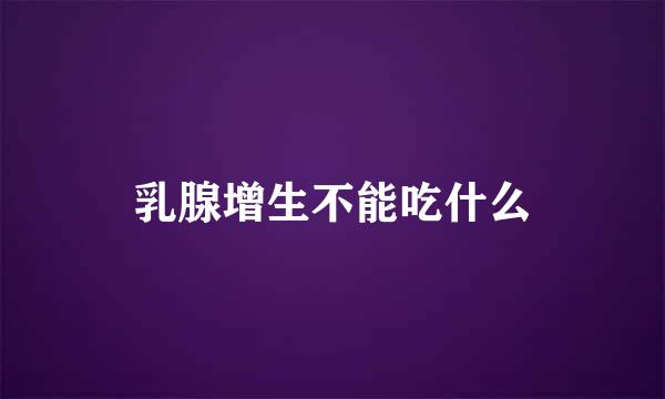 乳腺增生不能吃什么