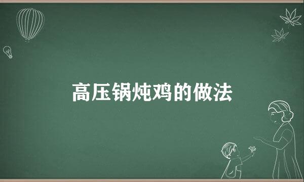 高压锅炖鸡的做法
