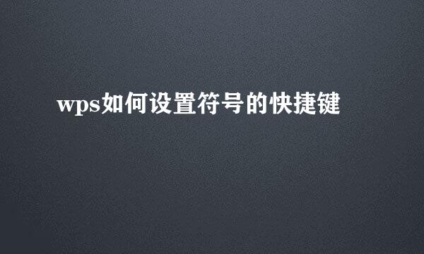 wps如何设置符号的快捷键