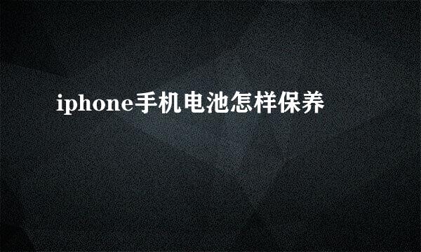 iphone手机电池怎样保养